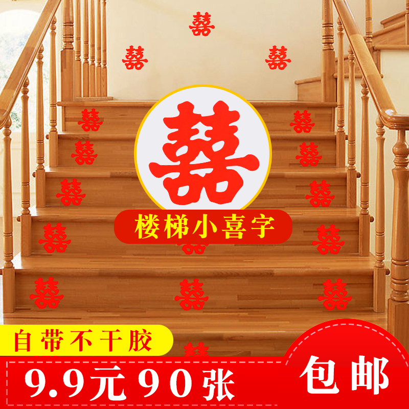 结婚喜字贴婚庆用品楼梯喜婚礼布置喜字婚房装饰玻璃门贴大小喜字在类目 节庆用品/礼品, 喜字/剪纸/贴纸中 - 来自Buy2taobao.com提供专业的淘宝代购服务