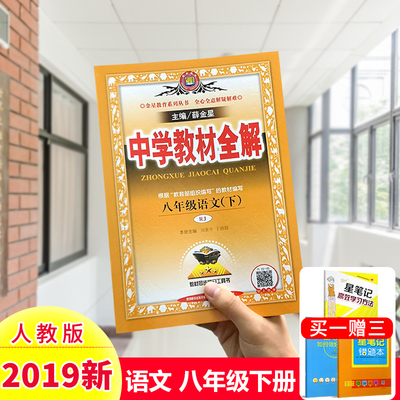 2019春现货 中学教材全解八年级下册语文书人教版RJ 中学生初二8年级下册教材全解课前课后预习复习知识全解例题课本讲解薛金星