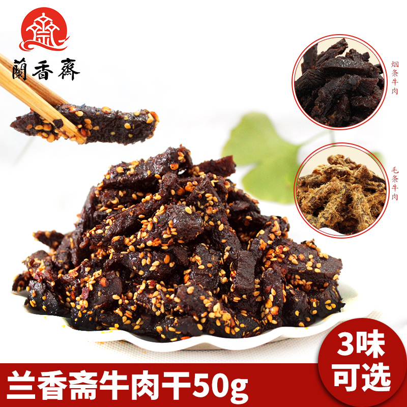 四川宜宾特产耗牛肉休闲食品小吃零食兰香斋牛肉干50g三味可选在类目 零食/坚果/特产, 牛肉干/猪肉脯/卤味零食, 牛肉类中 - 来自Buy2taobao.com提供专业的淘宝代购服务