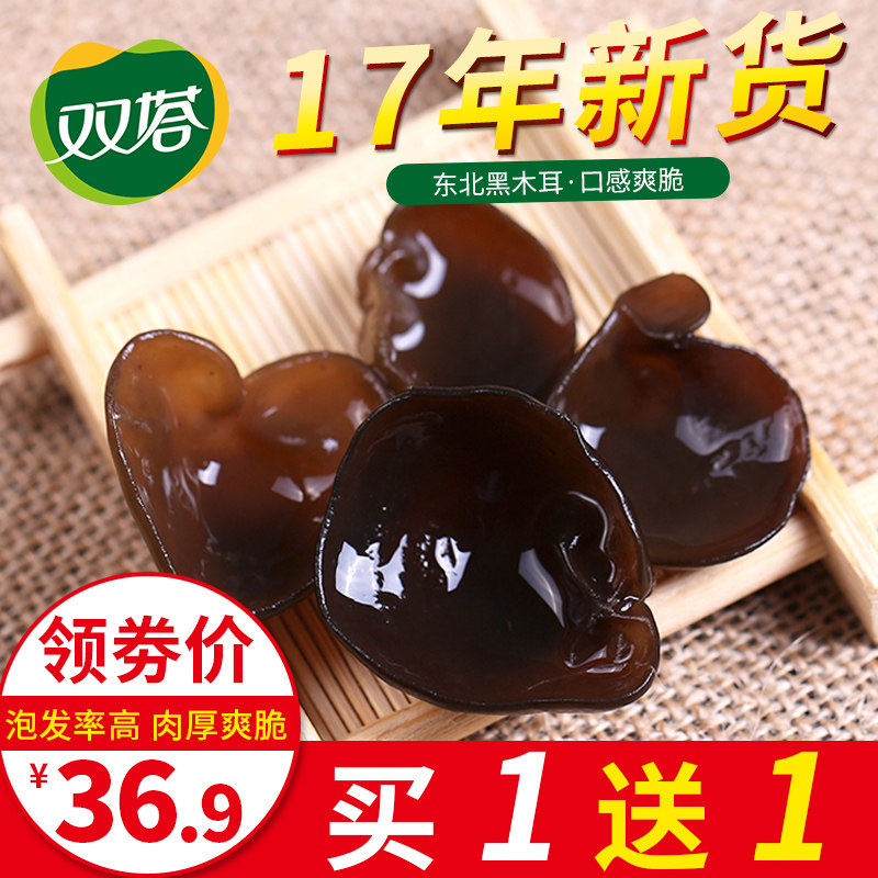 双塔 东北特产黑木耳干货东北野生木耳云耳椴木250g买1送1共500g