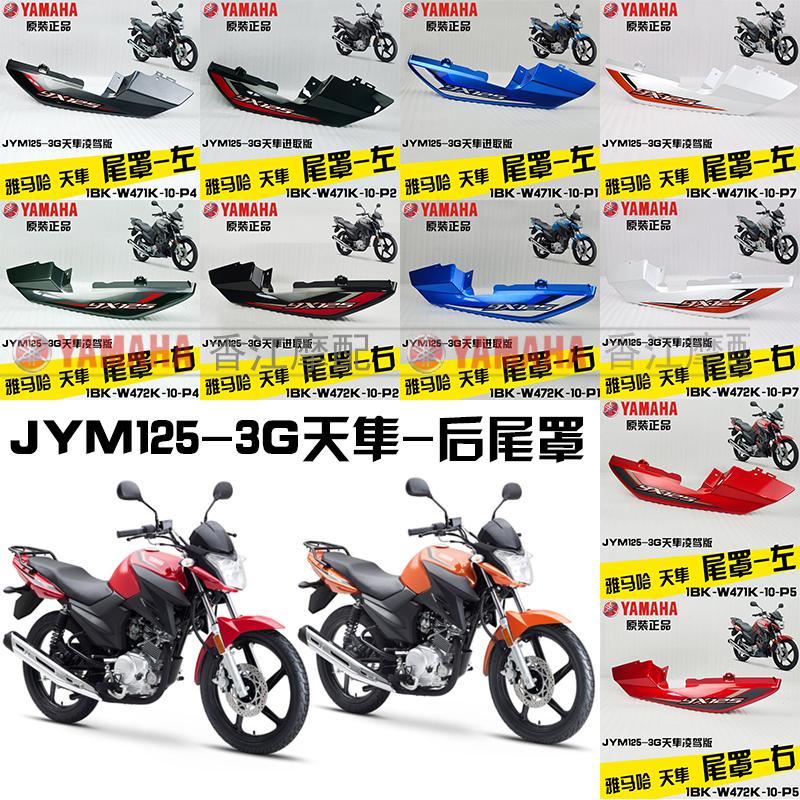 建设雅马哈JYM125-3G天隼YX125原装尾罩尾群后盖尾灯护板外壳原厂|ruв категории мотоцикл/оборудование/аксессуары, декоративный РЕМОНТ МОТОЦИКЛОВ, мотоцикл корпуса - от Buy2taobao.com для оказания профессиональной услуги покупки агента Taobao