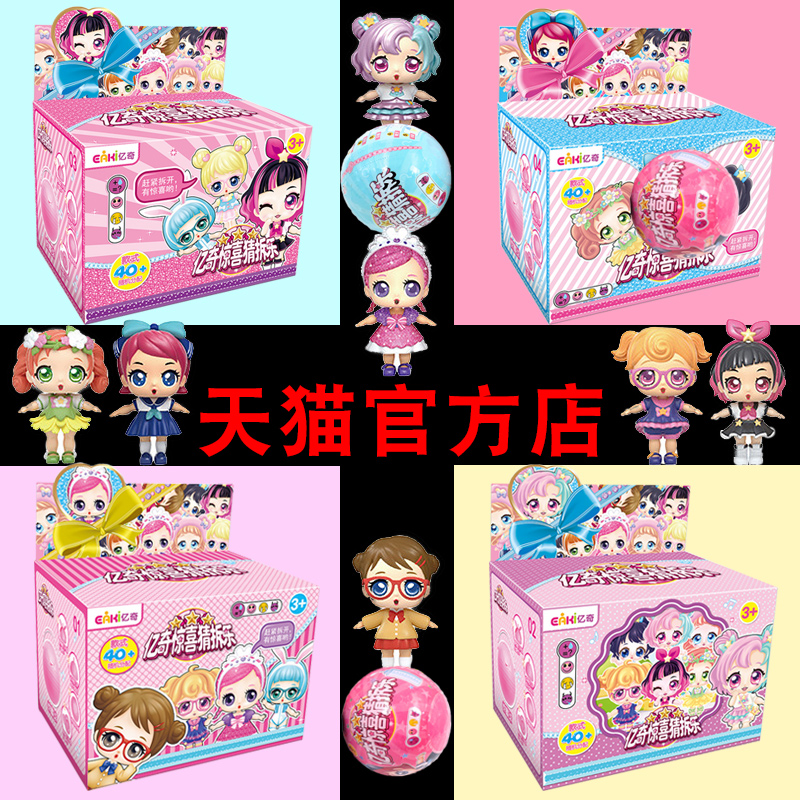 亿奇惊喜猜拆乐娃娃拆拆球抖音礼物盒子儿童猜猜乐盲盒玩具女孩在类目 玩具/童车/益智/积木/模型, 其它玩具中 - 来自Buy2taobao.com提供专业的淘宝代购服务