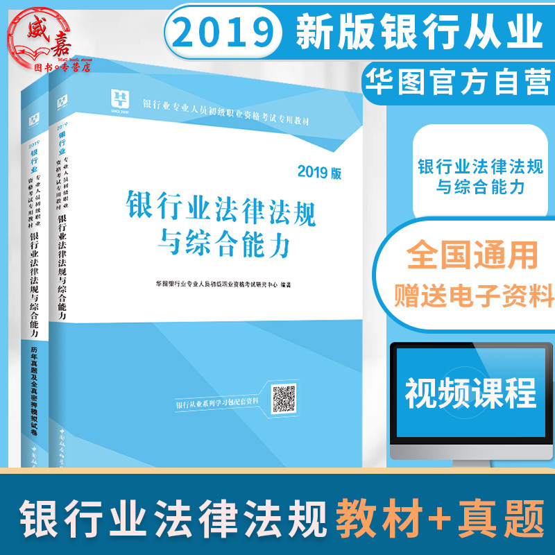 法律法规 银行从业资格考试教材2019初级华图银行业法律法规与综合能力教材历年真题密押试卷公共基础知识银行从业资格证考试题库在类目 书籍/杂志/报纸, 考试/教材/论文, 会计/证券/经济/金融职称考试, 财税外贸保险类职称考试其它中 - 来自Buy2taobao.com提供专业的淘宝代购服务