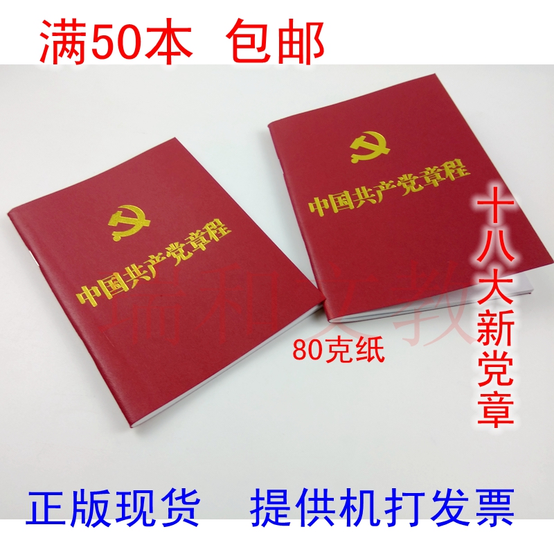 Nineteen notebook Communist Party of China Party Constitution Standard Edition Chinese Communist Party Party constitution Eighteen New Party Constitutionin the Electronic Dictionary/Electronic paper book/Stationery , Other cultural goods category - from Buy2taobao.com to provide professional Taobao agent buy service