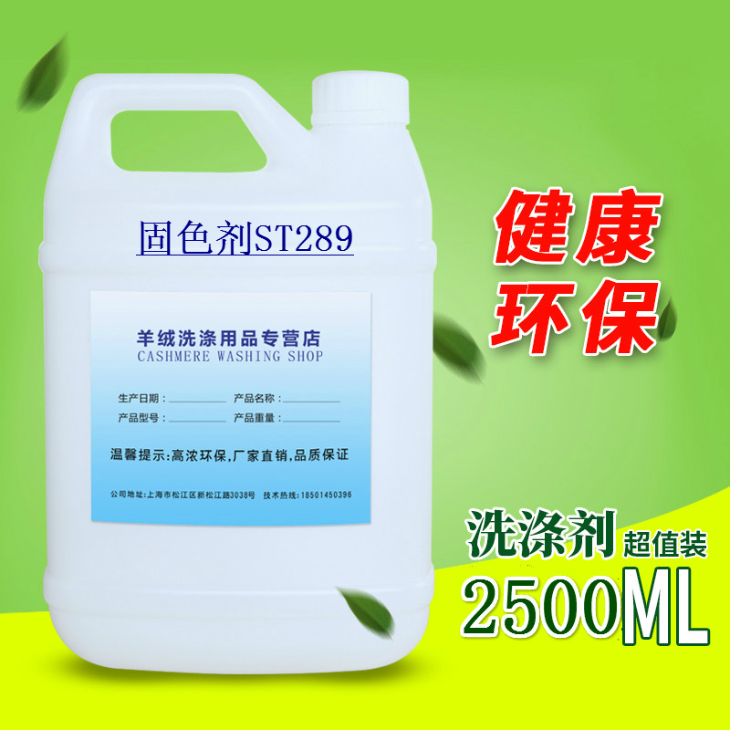 浓缩型羊绒固色剂ST-289易掉色衣物牢固剂专用 健康环保直销包邮在类目 洗护清洁剂/卫生巾/纸/香薰, 衣物清洁剂/护理剂, 衣物柔顺剂中 - 来自Buy2taobao.com提供专业的淘宝代购服务