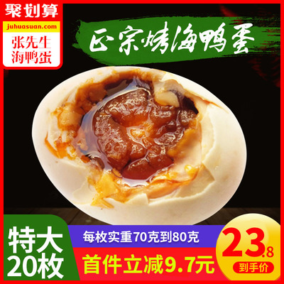 广西北海特产北部湾原产地咸鸭蛋烤海鸭蛋20枚特大南海宝正宗包邮