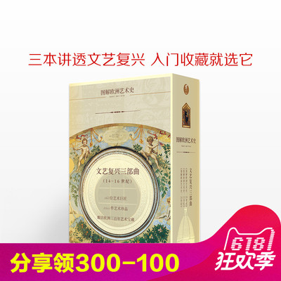 预售文艺复兴三部曲（14-16世纪 套装共3册）《图解欧洲艺术史：14世纪》《图解欧洲艺术史：15世纪》《图解欧洲艺术史：16世纪》