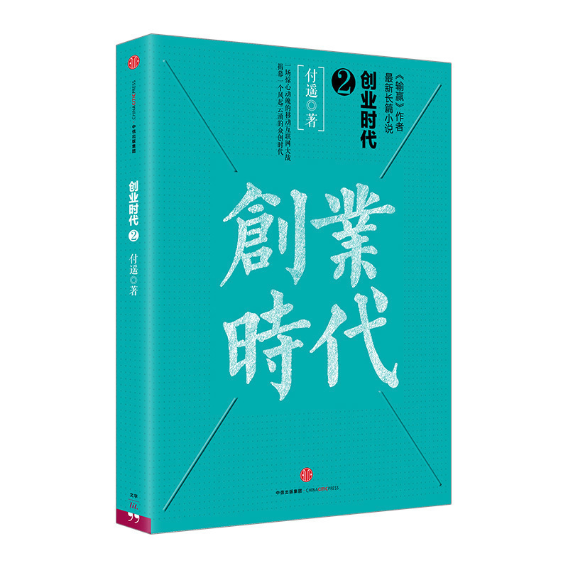 创业时代 2 付遥 著 畅销近百万册《输赢》作者全新力作 商战小说 黄轩 杨颖主演电视剧 职场小说 励志|ruв категории книги/журнал/газета, роман, на рабочем месте, роман - от Buy2taobao.com для оказания профессиональной услуги покупки агента Taobao