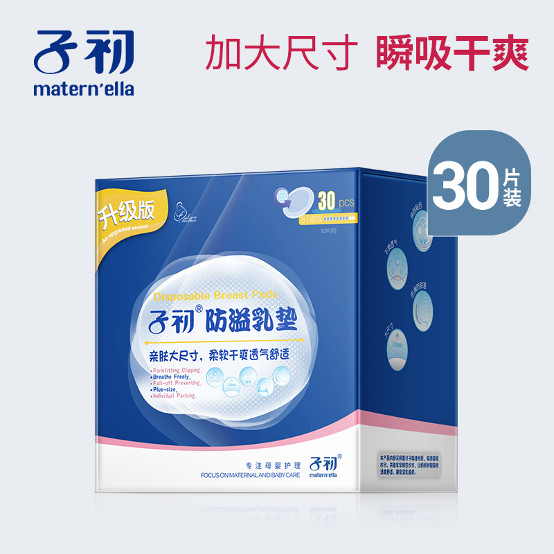 子初防溢乳垫一次性孕妇溢乳垫孕产妇防益防漏奶贴溢奶垫30片|ruв категории Всё для беременных и кормящих, мама дородового и послеродового товаров, анти - галакторея колодка - от Buy2taobao.com для оказания профессиональной услуги покупки агента Taobao