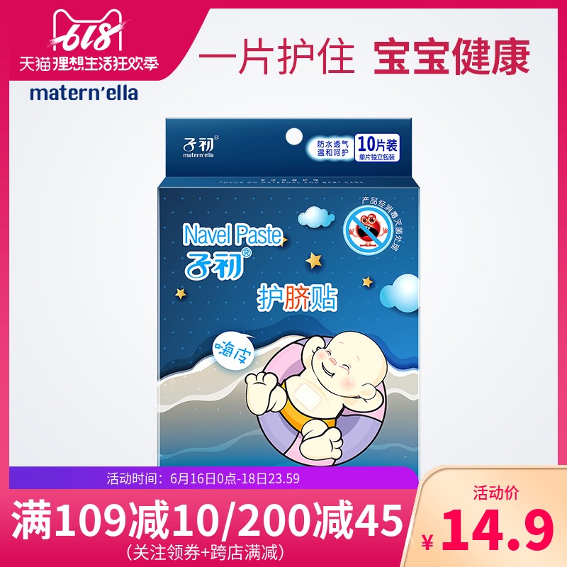 子初婴儿肚脐贴 新生儿透气防水护脐贴宝宝洗澡游泳贴10片装在类目 尿片/洗护/喂哺/推车床, 其它婴童用品中 - 来自Buy2taobao.com提供专业的淘宝代购服务