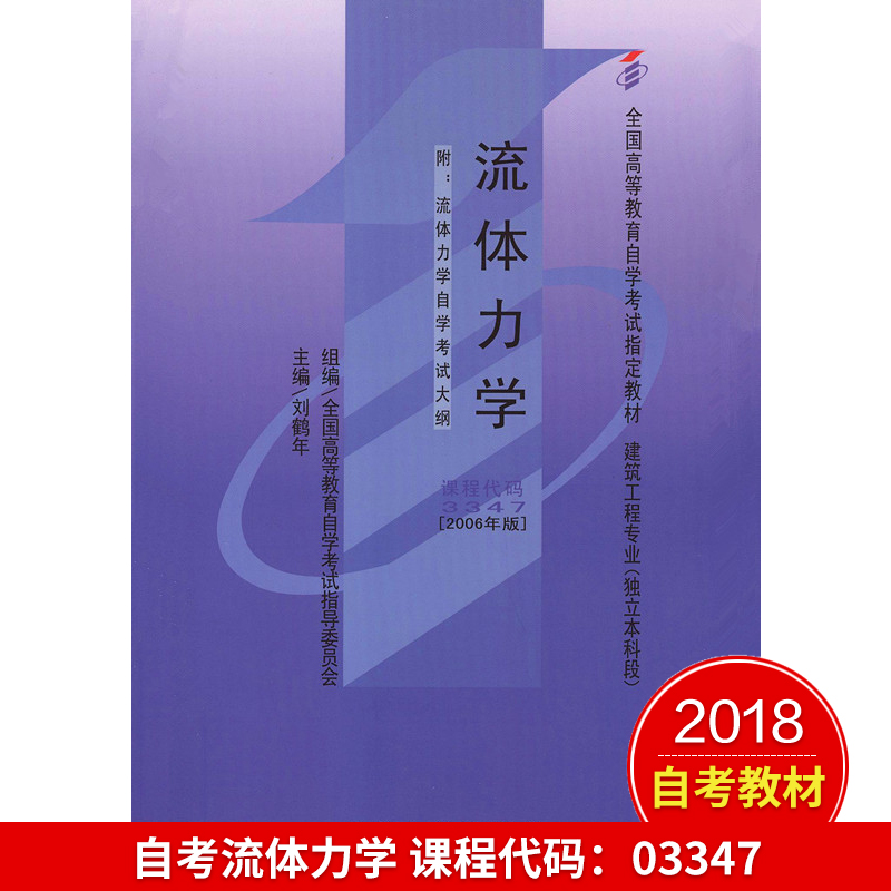 備考2019正版自考教材 03347 流體力學附考試大綱 劉鶴年 2006年版全國高等教育自學考試專用教材建築工程專業本科段 自考學子書店在類目 書籍/雜誌/報紙, 醫學衛生, 醫學其它中 - 來自Buy2taobao.com提供專業的淘寶代購服務