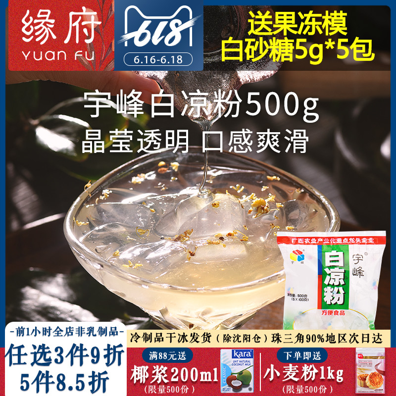 宇峰白凉粉500g广西烧仙草粉冰粉仙草冻龟苓膏水信玄饼果冻食用在类目 咖啡/麦片/冲饮, 天然粉粉食品中 - 来自Buy2taobao.com提供专业的淘宝代购服务