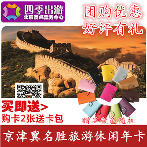 2016京津冀旅游年票 北京郊区公园年卡 北京公