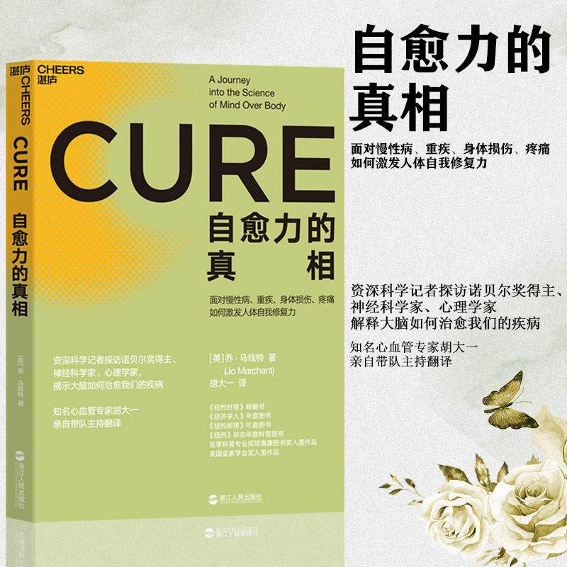 正版现货 自愈力的真相 区域包邮 揭示大脑如何治愈疾病 医学科普 乔马钱特 著 胡大一 译 湛庐文化浙江人民出版社9787213091889|ruв категории книги/журнал/газета, медицинского здравоохранения, медицины других - от Buy2taobao.com для оказания профессиональной услуги покупки агента Taobao