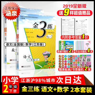2019春金3练金三练二年级下册数学苏教版语文人教版全套2册苏教版2年级教辅江苏版语文数学书一课一练小学二年级下册同步训练试卷