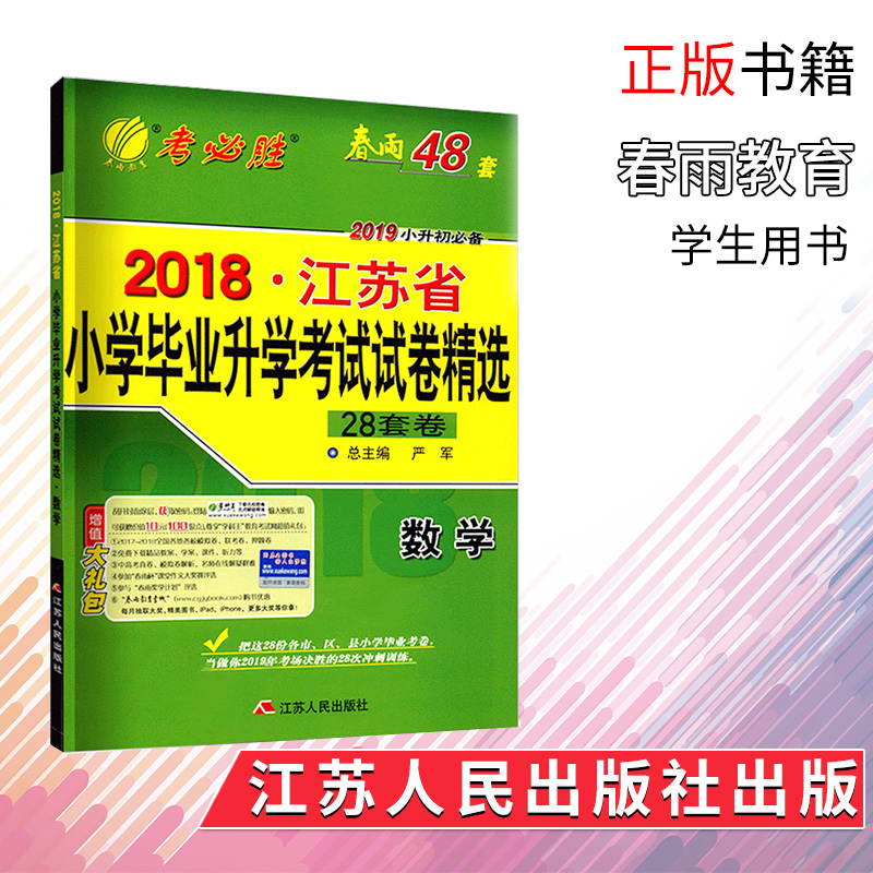 正版包邮 春雨教育 考必胜 2019小升初必备 2018江苏省小学毕业升学考试试卷精选28套卷 数学 小学数学升学考试复习教辅资料|msdalam kategori buku/Magazine/akhbar, Exam/bahan pengajaran/tesis, Exam/Kolej peperiksaan pintu masuk, Elementary and junior sekolah tinggi - dari Buy2taobao.com untuk memberikan perkhidmatan ejen Taobao profesional membeli