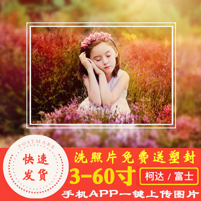 洗照片 免费送塑封 照片冲印 5寸6寸7寸冲洗相片晒照片包过塑