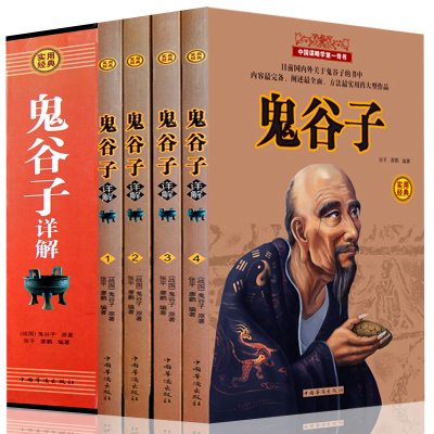 鬼谷子全集正版 全套4册纵横的智慧谋略全解全书详解 为人处世商战绝学 王诩捭阖策原文译文注释 成功励志书籍 畅销书排行榜心理hx