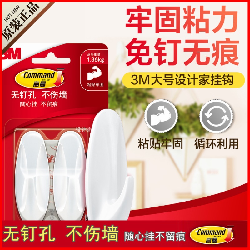 正品3M高曼無痕挂鈎設計家強力粘鈎牆壁挂粘膠貼牆釘門後免打孔釘在類目 收納整理, 家庭整理用具, 掛鉤/粘鉤中 - 來自Buy2taobao.com提供專業的淘寶代購服務