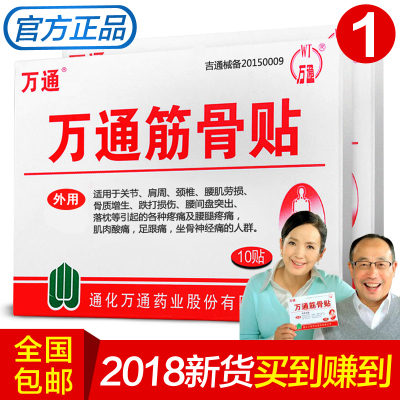 万通筋骨贴 正品10贴6贴吉林肩周膝关节腰颈椎贴腿疼间盘足跟痛