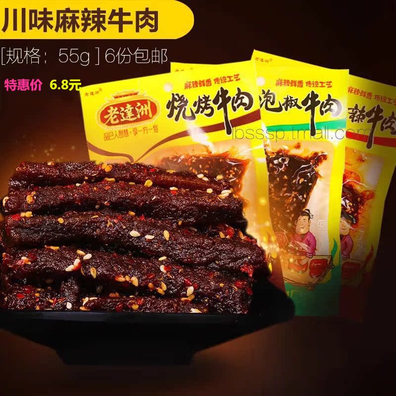 九年老店6月新貨老達洲燈影牛肉麻辣牛肉6袋包郵麻辣泡椒燒烤55克在類目 零食/堅果/特產, 牛肉乾/豬肉脯/滷味零食, 牛肉類中 - 來自Buy2taobao.com提供專業的淘寶代購服務