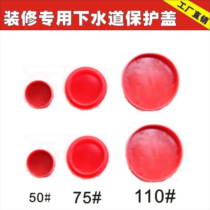 裝修定制保護蓋防堵防臭裝修公司工地可印字管帽50型75型110型在類目 家裝主材, 衛浴用品, 衛浴配件, 其它衛浴配件中 - 來自Buy2taobao.com提供專業的淘寶代購服務