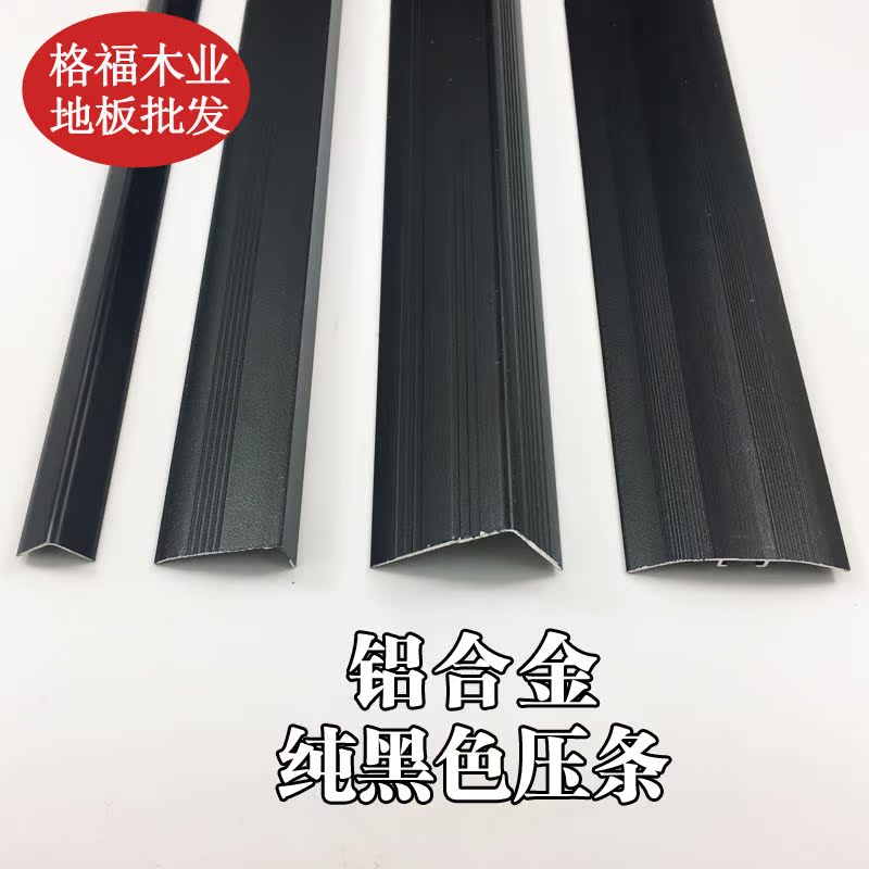 純黑色地板壓條鋁合金裝飾大小直角七字扣護角收邊條門檻萬能扣在類目 家裝主材, 地板, 地板附件, 收邊條/壓線條中 - 來自Buy2taobao.com提供專業的淘寶代購服務