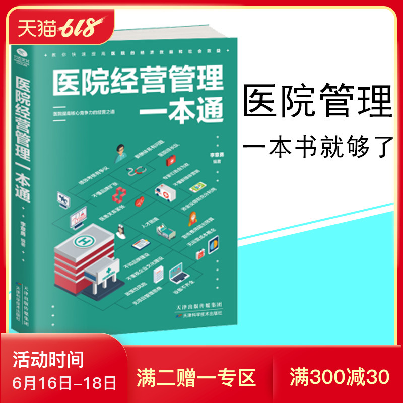 医院管理书籍 医院经营管理一本通 医院管理学 学管理医院运营 有效的管理工具 院长手册 医院精细化管理医院经济运行管理在类目 书籍/杂志/报纸, 医学卫生, 医学其它中 - 来自Buy2taobao.com提供专业的淘宝代购服务