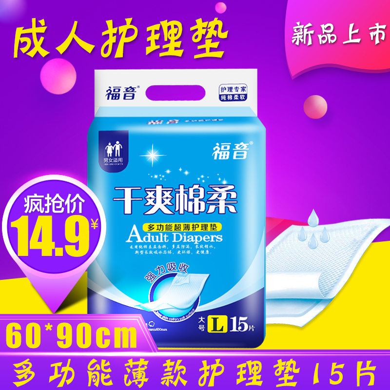 福音成人护理垫老年人尿不湿一次性隔尿床垫薄60*90大号L15片男女在类目 洗护清洁剂/卫生巾/纸/香薰, 卫生巾/护垫/成人尿裤, 成人用纸尿护理用品中 - 来自Buy2taobao.com提供专业的淘宝代购服务
