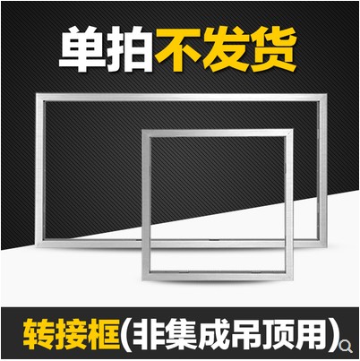 非集成吊顶安装配件 转换框 300*300 300*600转接框|msdalam kategori keluarga memasang ibu, siling bersepadu, aksesori modul, Pendapatan kadar jalur - dari Buy2taobao.com untuk memberikan perkhidmatan ejen Taobao profesional membeli