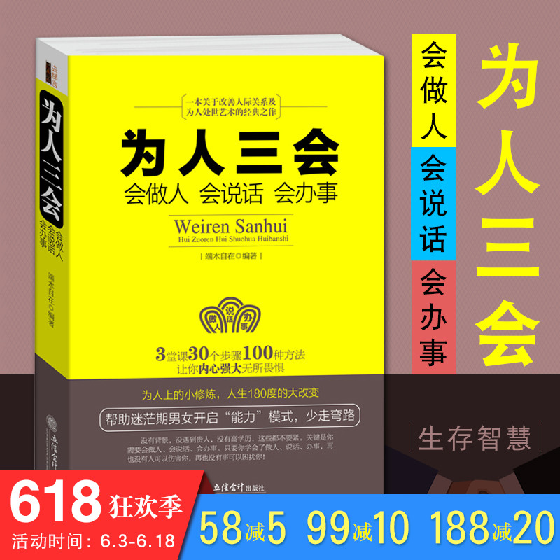 为人三会:会做人会说话会办事 去梯言系列 训练书籍 说话办事 成功励志 经典书籍 畅销书 现代人际关系 社交技巧 XSL在类目 书籍/杂志/报纸, 传记, 普通百姓中 - 来自Buy2taobao.com提供专业的淘宝代购服务