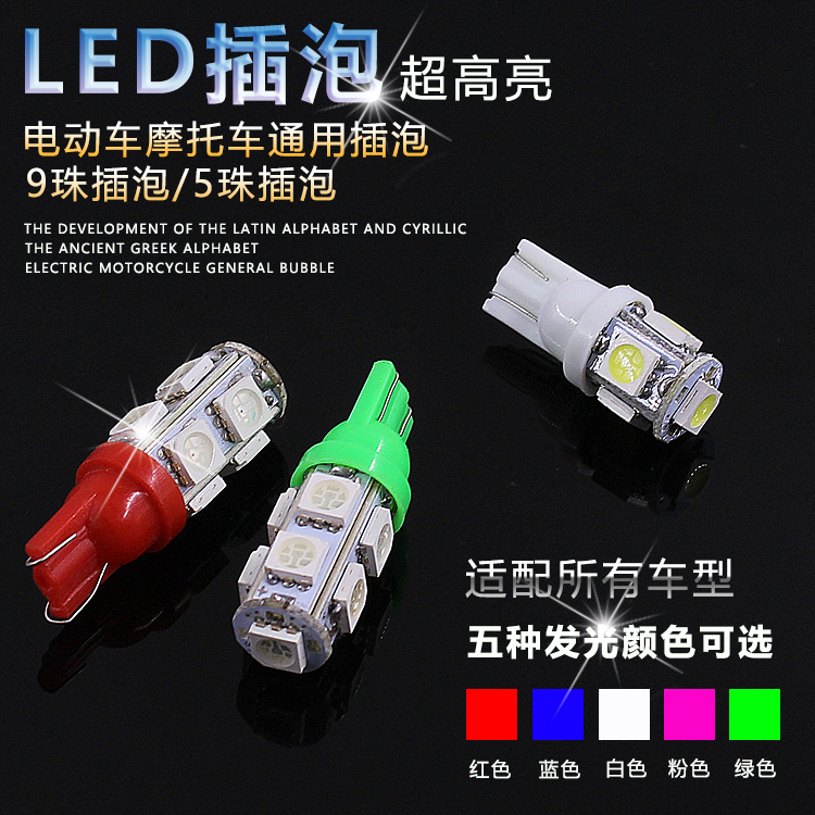 摩托车LED插泡 雾灯示宽灯转向灯泡 转弯灯 彩灯改装件 T10仪表灯在类目 摩托车/装备/配件, 其他摩托车用品中 - 来自Buy2taobao.com提供专业的淘宝代购服务