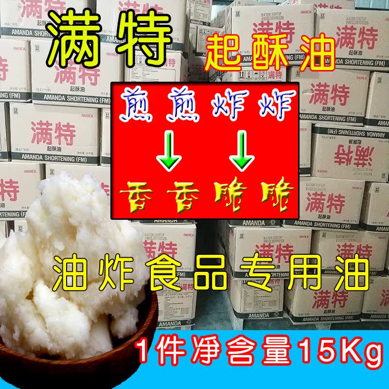 满特起酥油 15kg鸡排用起酥油油炸烘焙起酥油 起酥油多省包邮在类目 粮油米面/南北干货/调味品, 食用油/调味油, 其它中 - 来自Buy2taobao.com提供专业的淘宝代购服务