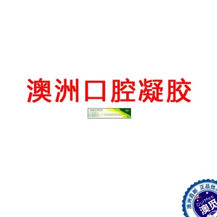 澳洲 口腔 凝膠在類目 洗護清潔劑/衛生巾/紙/香薰, 洗髮沐浴/個人清潔, 口腔護理, 牙膏中 - 來自Buy2taobao.com提供專業的淘寶代購服務