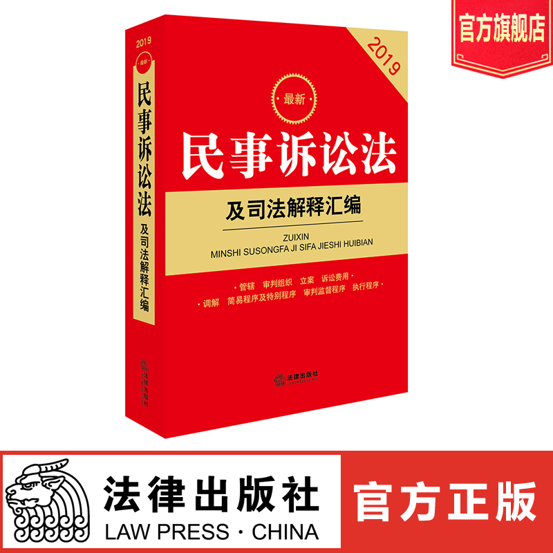 2019最新民事訴訟法及司法解釋彙編 法律出版社法規中心 法律出版社旗艦店在類目 書籍/雜誌/報紙, 工具書/百科全書, 其它工具書中 - 來自Buy2taobao.com提供專業的淘寶代購服務