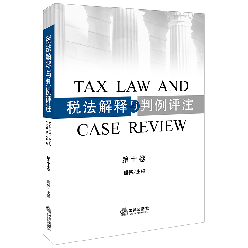 Genuine stock tax law explain case law Commentary Tenth volume No. 10 volume Xiong Wei Editor Law Pressin the Books/Magazine/Newspaper , Law , Economic Law category - from Buy2taobao.com to provide professional Taobao agent buy service