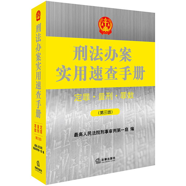 criminal law Handling practical Quick Reference Conviction Sentencing Several crimes Third Edition Law Press Flagship store 2018in the Books/Magazine/Newspaper , Books/Encyclopedia , Other books category - from Buy2taobao.com to provide professional Taobao agent buy service