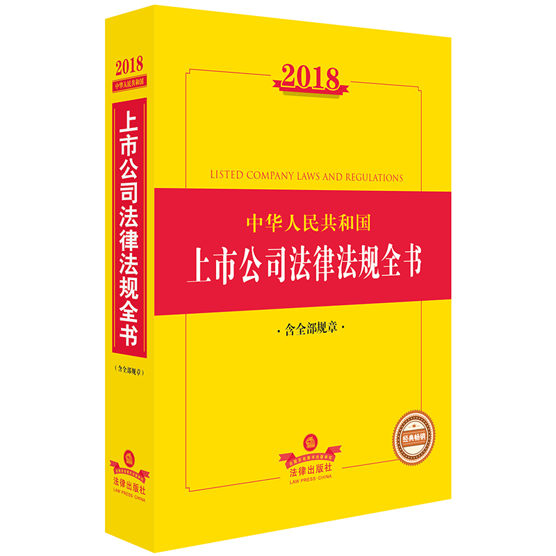 2018中华人民共和国上市公司法律法规全书(含全部规章) 中国法律法规法律教程教学法律条纹 法律出版社在类目 书籍/杂志/报纸, 工具书/百科全书, 其它工具书中 - 来自Buy2taobao.com提供专业的淘宝代购服务
