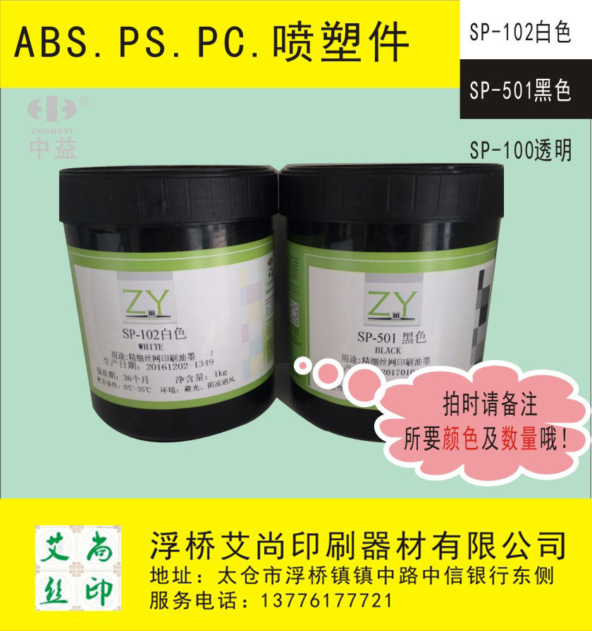 丝印油墨 移印油墨中益SP-501黑色 102白色 pvc油墨 环保|msdalam kategori peralatan pejabat/Supplies/Perkhidmatan yang berkaitan, Supplies lain, dakwat, dakwat plastik - dari Buy2taobao.com untuk memberikan perkhidmatan ejen Taobao profesional membeli