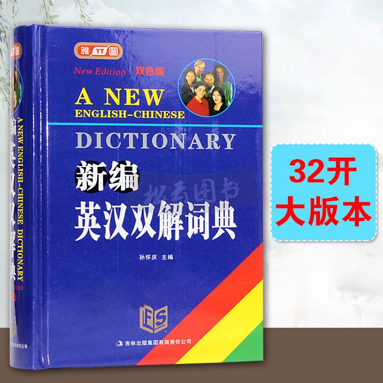 正版 新编英汉双解词典32开 双色大版本实用英语字典初高中小学 9787546310879在类目 书籍/杂志/报纸, 工具书/百科全书, 汉语/辞典中 - 来自Buy2taobao.com提供专业的淘宝代购服务