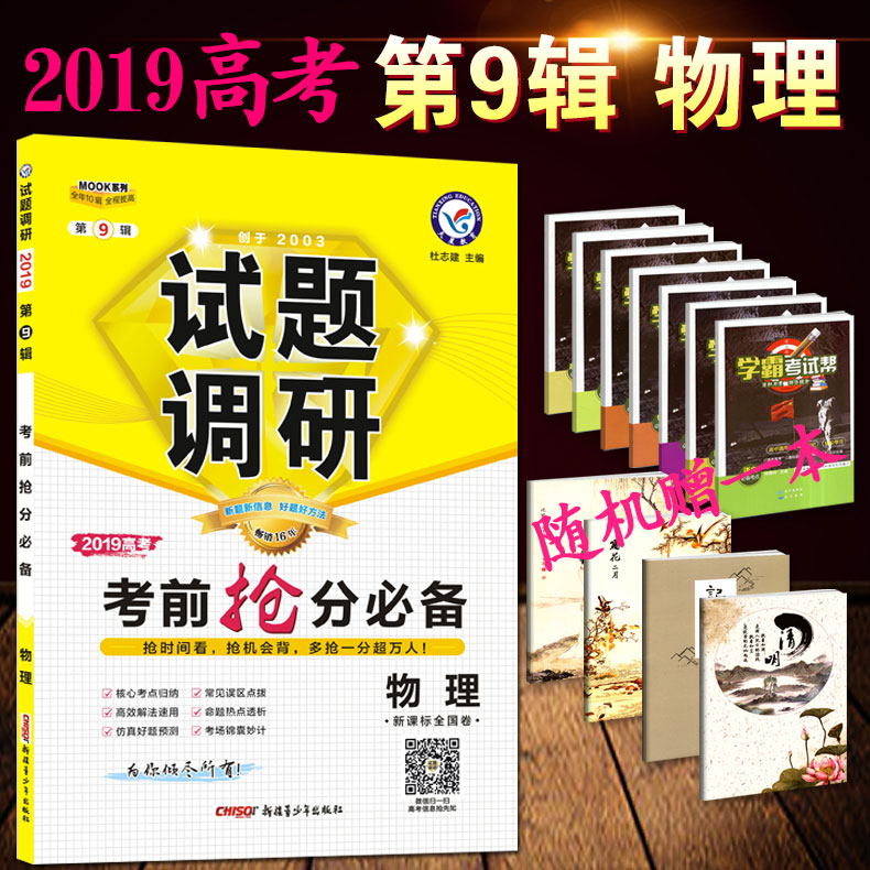 天星教育2019试题调研第9辑物理 2019高考考前抢分必备物理新课标全国卷MOOK系列第九辑物理 高考物理复习资料在类目 书籍/杂志/报纸, 报刊订阅, 报纸订阅, 财经类报纸订阅中 - 来自Buy2taobao.com提供专业的淘宝代购服务