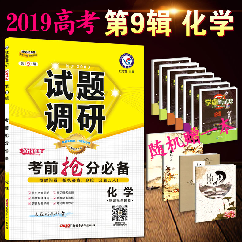 天星教育2019试题调研第9辑化学 2019高考考前抢分必备化学新课标全国卷MOOK系列第九辑化学 高考化学复习资料在类目 书籍/杂志/报纸, 报刊订阅, 报纸订阅, 财经类报纸订阅中 - 来自Buy2taobao.com提供专业的淘宝代购服务
