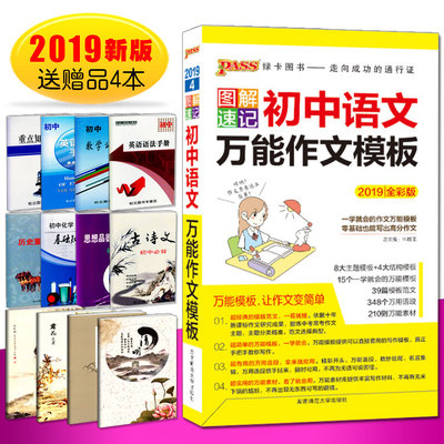 2019新版 PASS绿卡图书 图解速记初中语文万能作文模板2019全彩版考试得分口袋书789年级教辅资料作文范文万用语段万能素材
