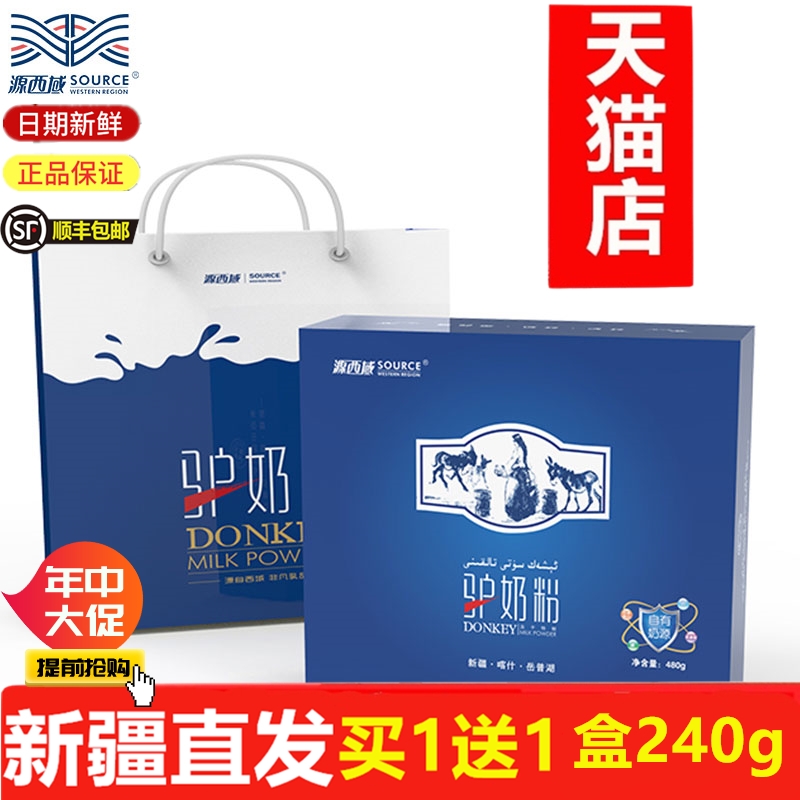 【官方天猫店】源西域冻干驴奶粉 新疆喀什玉昆仑驴奶粉480g 正品在类目 咖啡/麦片/冲饮, 成人奶粉中 - 来自Buy2taobao.com提供专业的淘宝代购服务