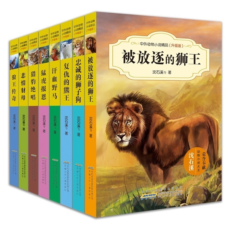 沈石溪中外动物小说精品升级版8册狼王传奇(中外动物小说精品) 被放逐的狮王复仇的熊王6-7-8-9-10-12岁儿童读物畅销书籍课外书|ruв категории книги/журнал/газета, книги для детей/ассистент, живопись/комикс/Комиксы/мультфильм история - от Buy2taobao.com для оказания профессиональной услуги покупки агента Taobao