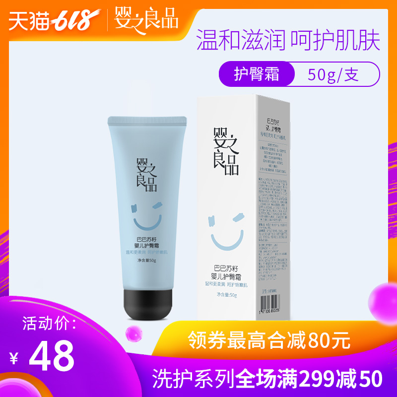 婴之良品巴巴苏籽婴儿护臀膏50g新生儿预防红屁屁呵护娇嫩肌肤|ruв категории подгузник/шампунь/вскармливать/тележка кроватью, ванна для ухода за кожей ребенка, внизу бальзам - от Buy2taobao.com для оказания профессиональной услуги покупки агента Taobao