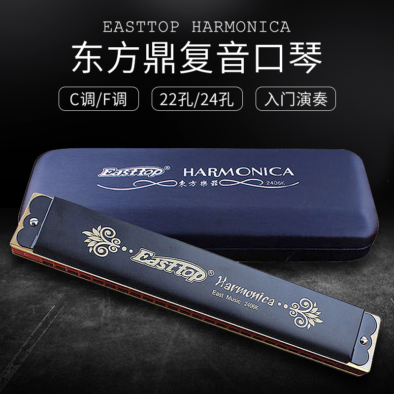 Easttop东方鼎东方24孔22孔复音口琴C调/F调初学入门学生成人口琴在类目 乐器/吉他/钢琴/配件, 西洋乐器, 西洋吹奏乐器, 口琴中 - 来自Buy2taobao.com提供专业的淘宝代购服务