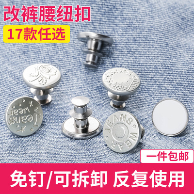 改裤腰纽扣女免钉万能百搭可拆卸调节衣服牛仔裤扣子配件裤钩金属
