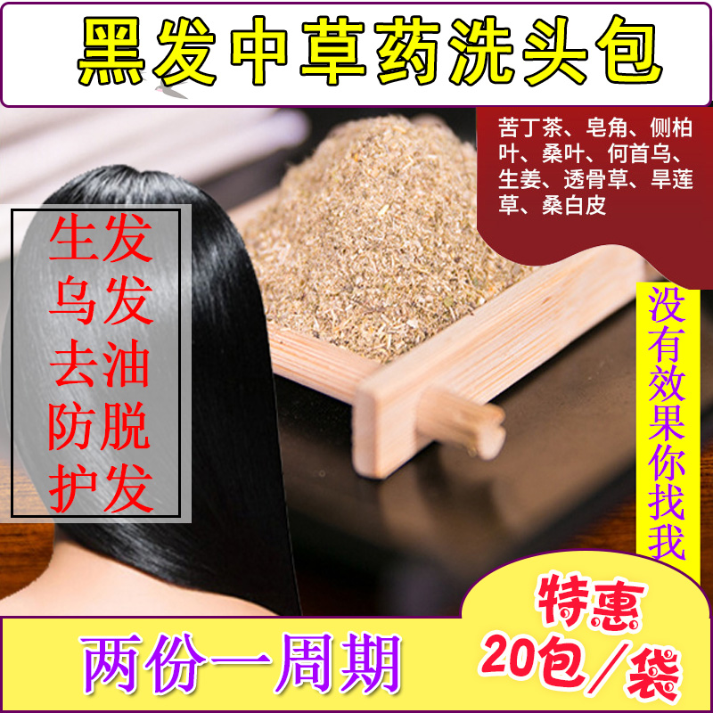 中草藥洗頭包烏發防脫側柏葉桑葉苦丁何首烏洗發養護月子頭療藥包在類目 洗護清潔劑/衛生巾/紙/香薰, 洗髮沐浴/個人清潔, 身體清潔, 泡澡藥包中 - 來自Buy2taobao.com提供專業的淘寶代購服務