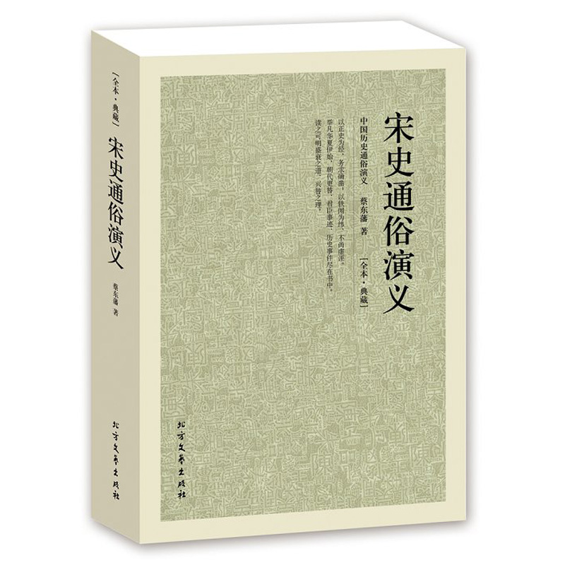 宋史通俗演义 中国古典文学名著 中国历代通俗演义全译本 蔡东藩著 足本珍藏 无删节 沁心图书在类目 书籍/杂志/报纸, 小说, 历史小说中 - 来自Buy2taobao.com提供专业的淘宝代购服务